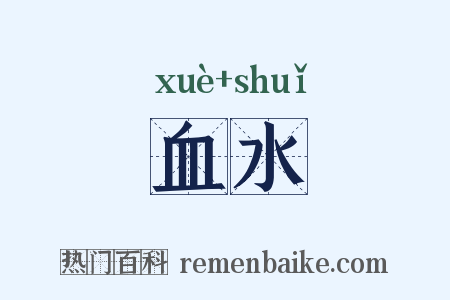 血水是什么意思的图片